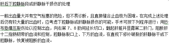 肝后下腔静脉段或肝静脉干损伤的处理