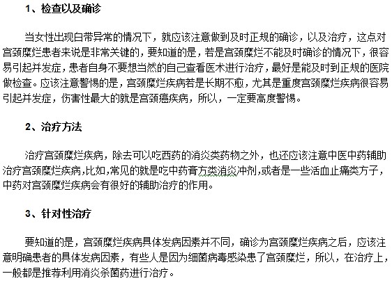 关于重度宫颈糜烂疾病治疗的那些事