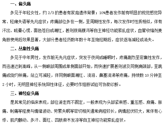 常见的头痛类型及症状有哪些？