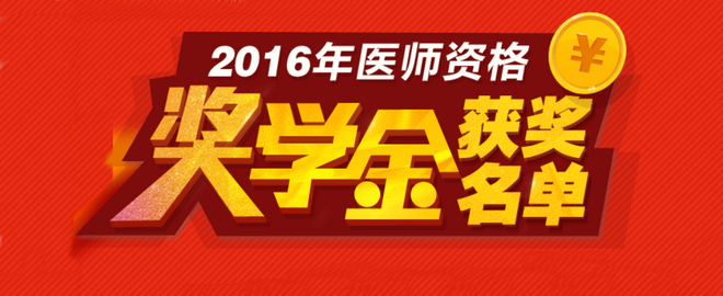 2016医师资格考试奖学金获奖名单