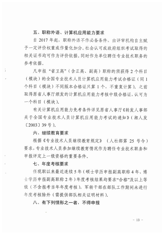 湖南省2017年度卫生资格高级职称专业理论考试工作的通知