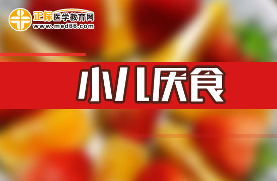 小儿厌食症的原因以及治疗方法