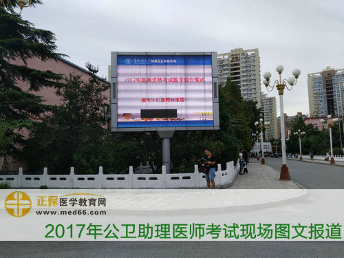 公卫助理医师考场预祝考生考试顺利指示牌