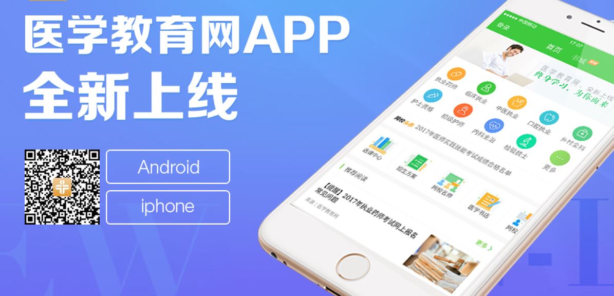 医学教育网APP