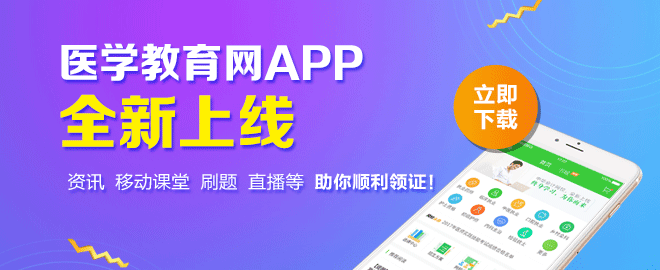 医学教育网APP全新上线