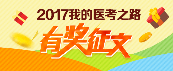 2017我的医考之路有奖征文