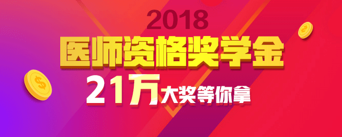 2018年医师资格奖学金专区
