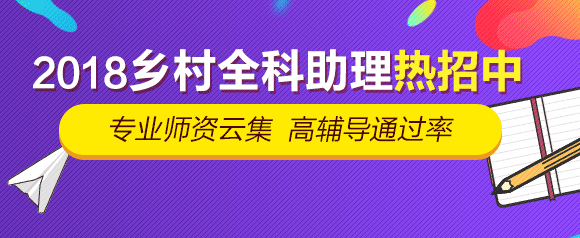 2018年乡村全科助理医师网上辅导招生方案