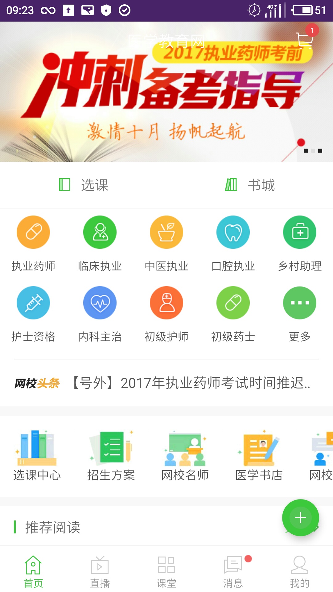 医学教育网APP与医学移动课堂