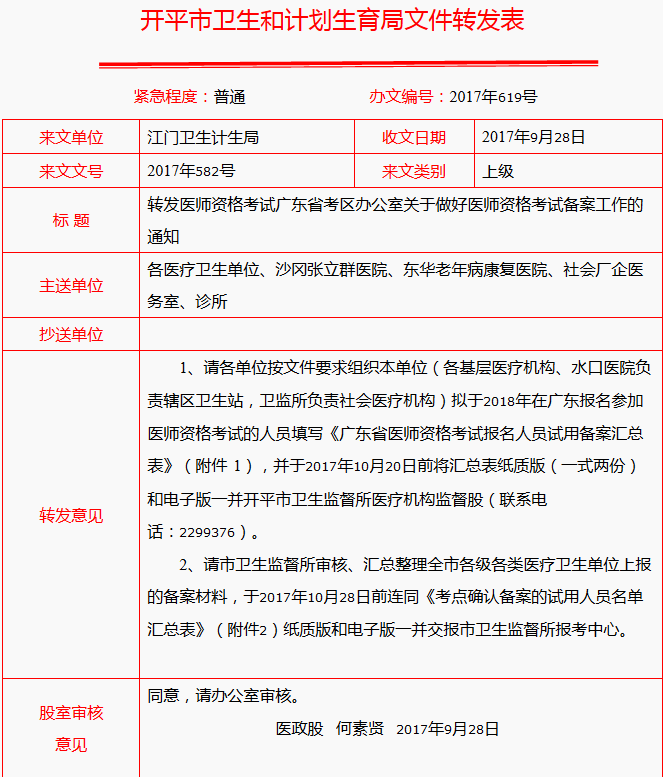 2018年广东省开平市医师资格考试备案工作通知
