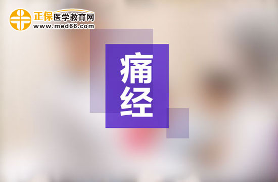 痛经