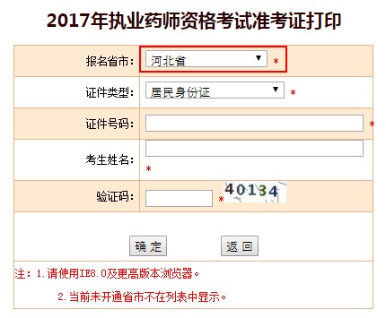 河北省2017年执业药师准考证打印入口已经开启