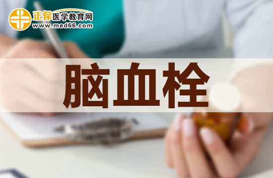 脑血栓形成是怎么回事儿？