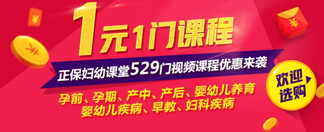 1元1门课程,529门妇幼讲座任您选!