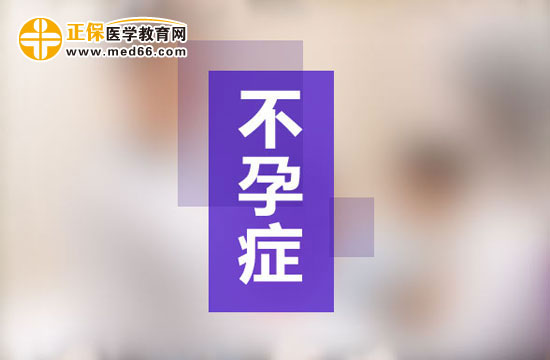 女性如果患有不孕症会出现哪些症状