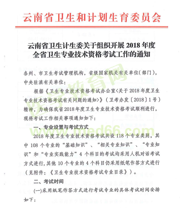 云南省2018年度全省卫生专业技术资格考试|报名时间通知