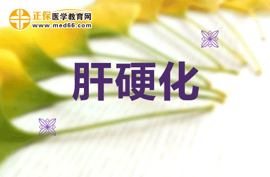 肝硬化的病因以及治疗方法