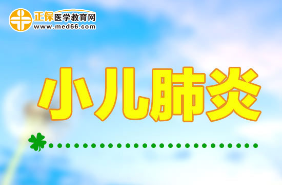 小儿肺炎的饮食原则都包含哪些？