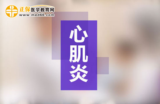 心肌炎护理