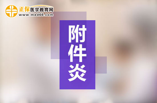 附件炎会影响生育吗