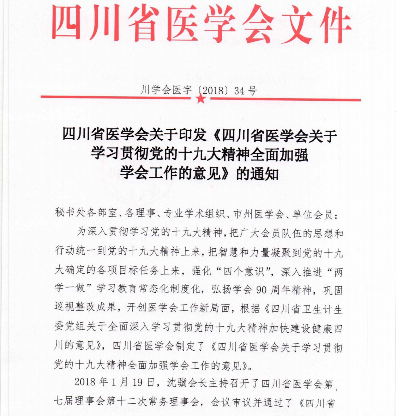 四川省医学会关于学习贯彻党的十九大精神全面加强学会工作的意见