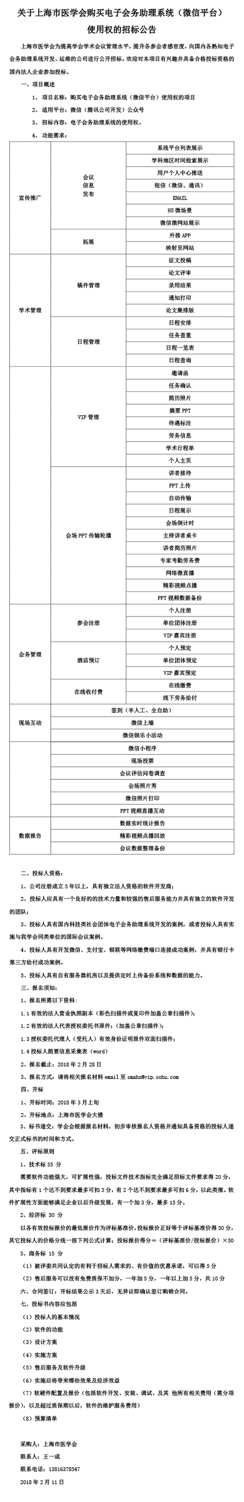 上海市医学会购买电子会务助理系统（微信平台）使用权的招标公告