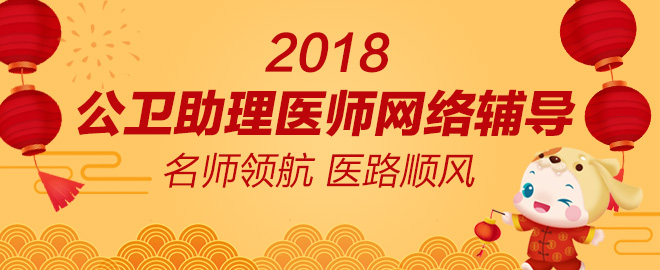 2018年公卫助理医师招生方案