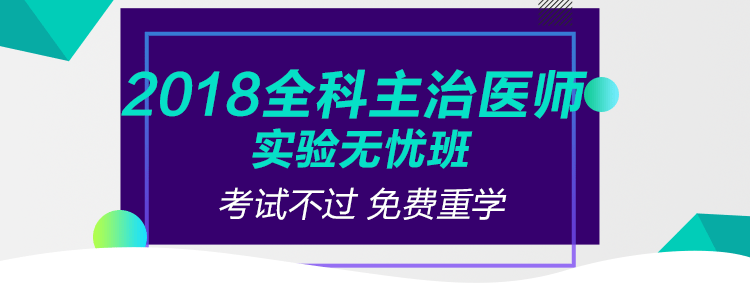 2018全科主治医师考试报名条件|2018全科医学