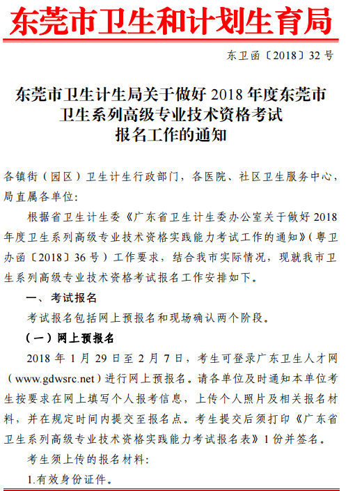 2018年广东东莞市卫生高级专业技术资格考试报名通知