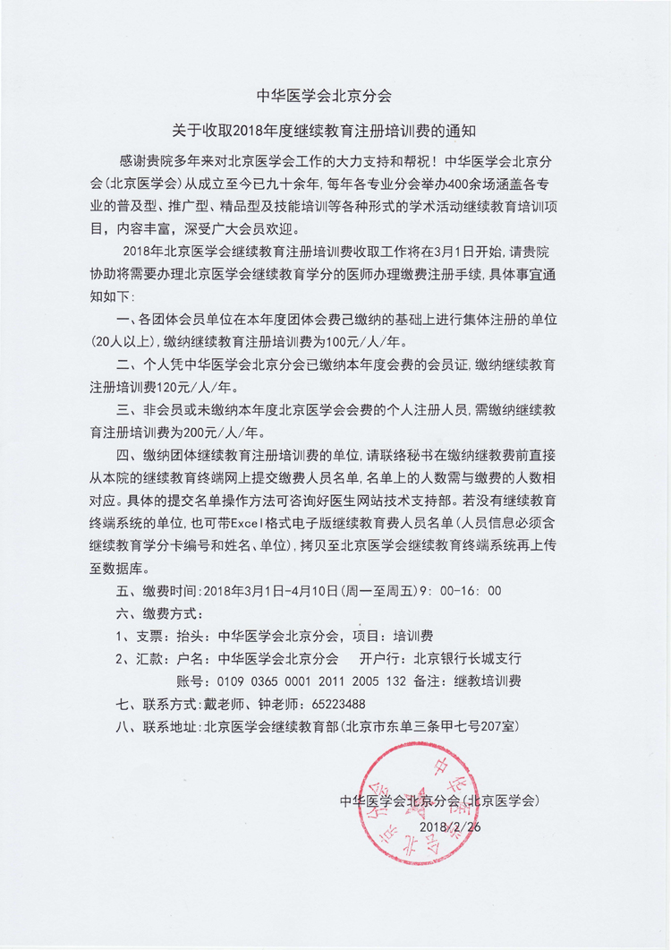 北京医学会继续教育注册培训