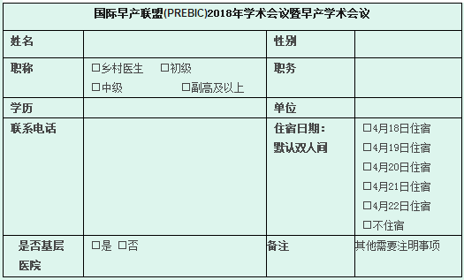 国际早产联盟(PREBIC)2018年学术会议暨早产学术会议