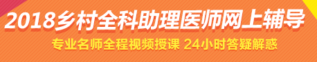 2018年乡村全科助理医师考试经验的六点分析