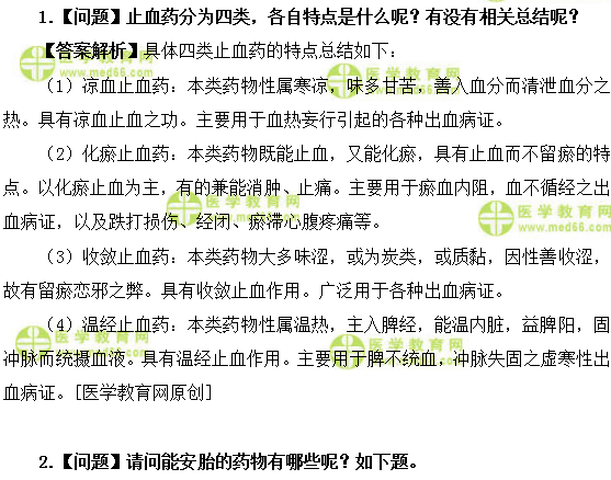 医学教育网主管中药师:《答疑周刊》2018年第47期