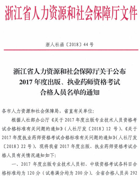 浙江省2017年出版、执业药师资格考试合格人员名单公示