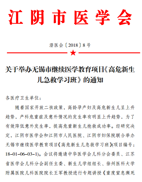 无锡市关于举办继续医学教育项目《高危新生儿急救学习班》的通知