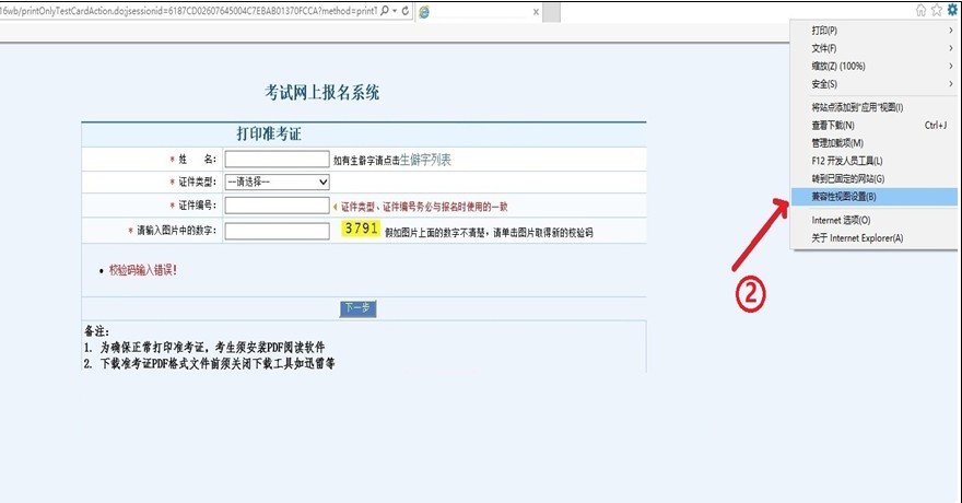 2018年护士资格考试准考证打印浏览器兼容性设置