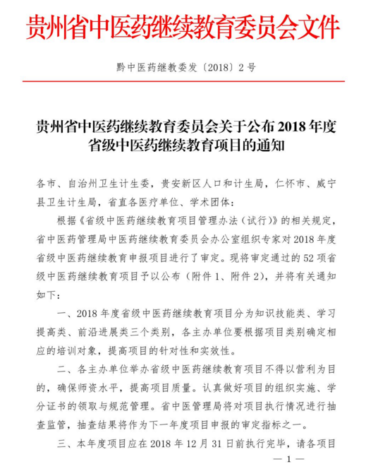 2018年贵州省省级中医药继续教育项目的通知