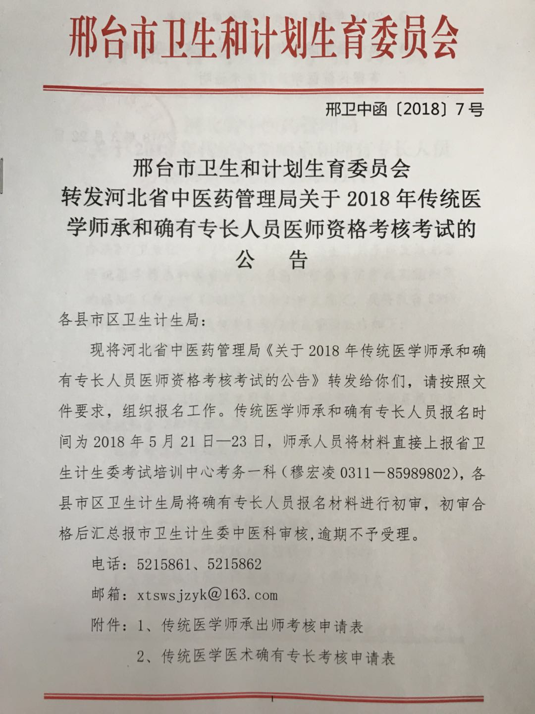 2018年河北邢台传统医学师承和确有专长人员医师资格考试报名时间