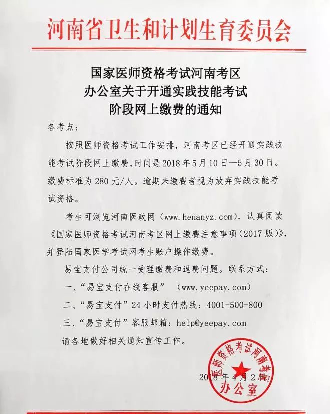 河南考区2018年医师实践技能考试网上缴费通知