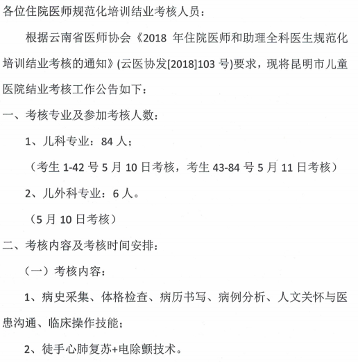 2018年云南省住培结业考核昆明市儿童医院考点公告