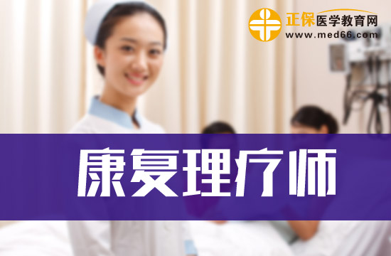 人社部颁发的康复理疗师证怎么考取