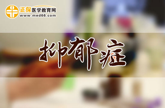 抑郁症