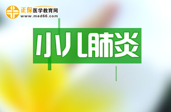 小儿肺炎