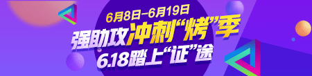 强助攻冲刺“烤”季 6.18踏上“证”途-优惠详细说明