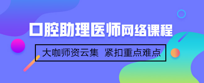 口腔执业助理医师考试网上辅导培训网校:2019