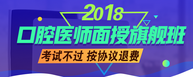 口腔执业助理医师考试网上辅导培训网校:2019