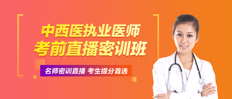 中西医执业医师考前直播密训班