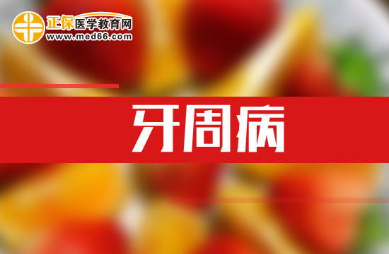 预防牙周炎的几个小方法