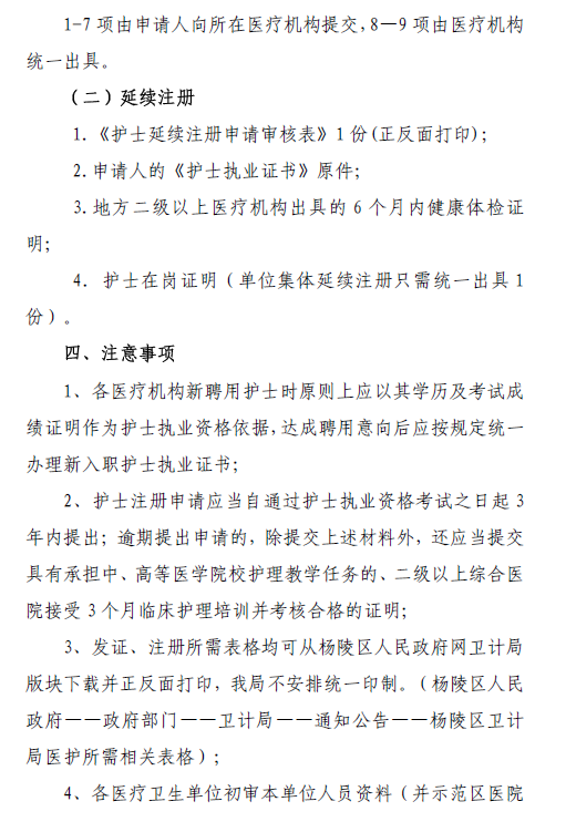 2018年陕西省杨凌区护士执业注册、延续注册的通知