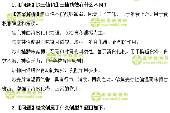 医学教育网初级中药士:《答疑周刊》2019年第11期